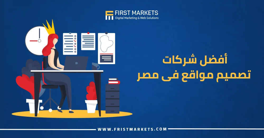 أسماء شركات تصميم مواقع إلكترونية في مصر