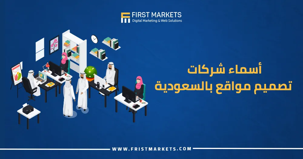 أسماء شركات تصميم مواقع بالسعودية