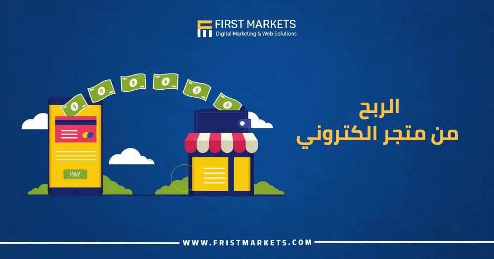 الربح من متجر الكتروني​