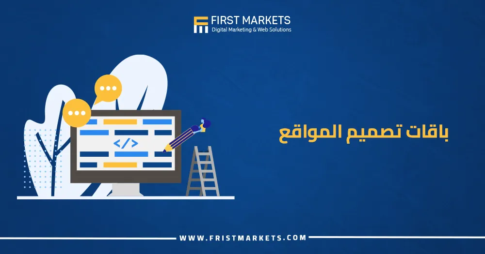 باقات تصميم المواقع