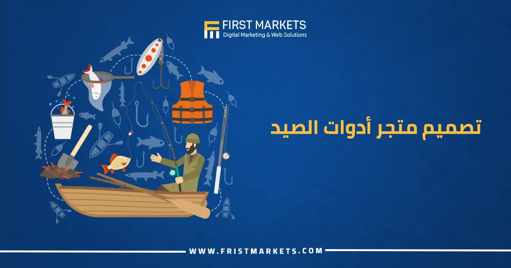 تصميم متجر أدوات الصيد