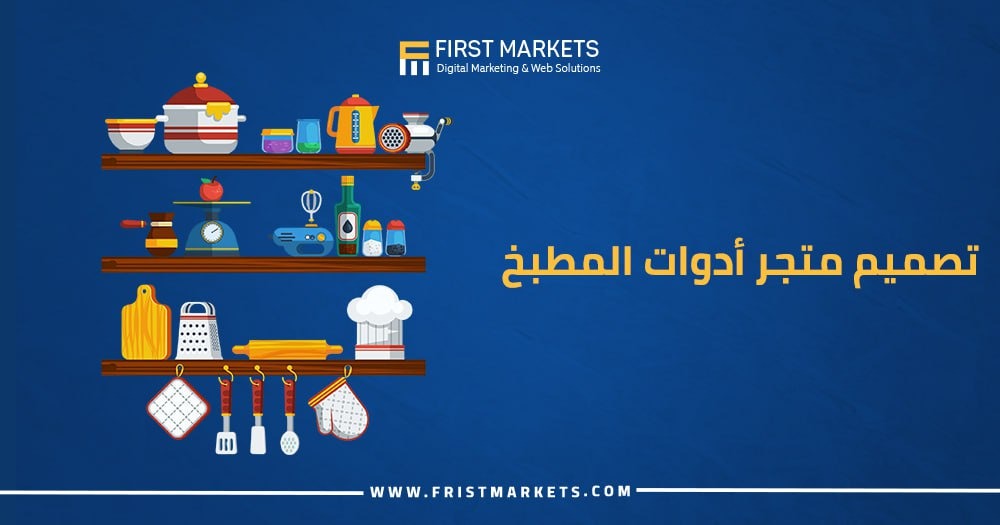 تصميم متجر أدوات المطبخ
