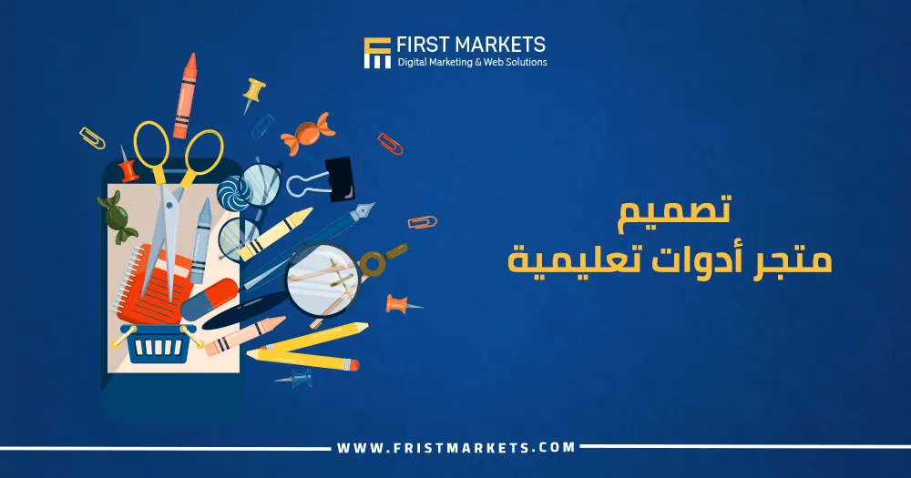 تصميم متجر أدوات تعليمية
