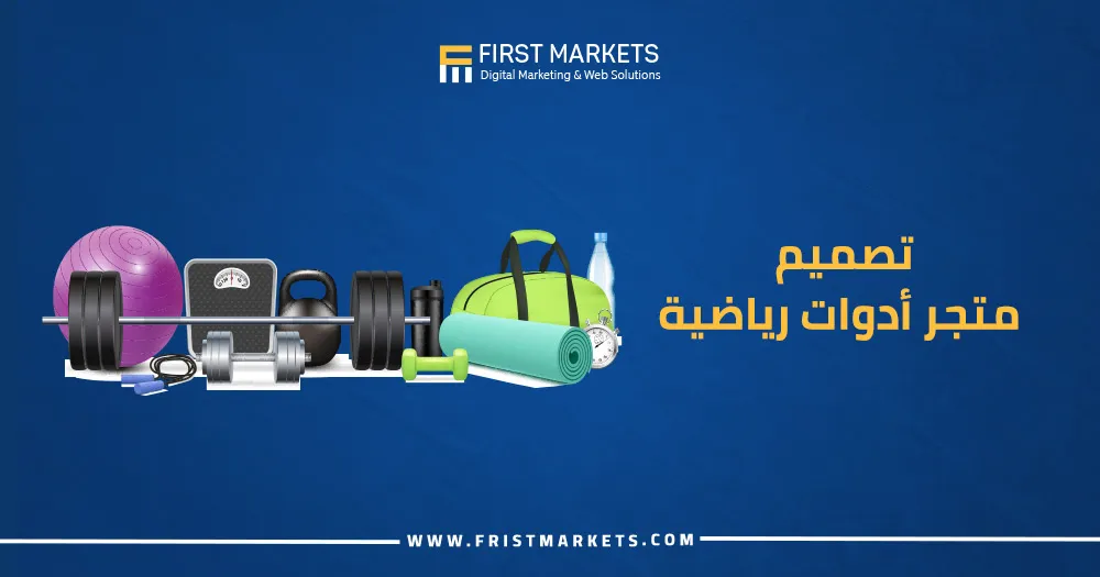 تصميم متجر أدوات رياضية