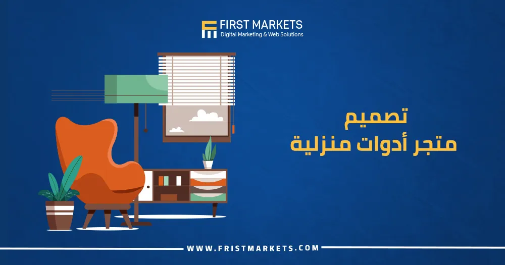 تصميم متجر أدوات منزلية