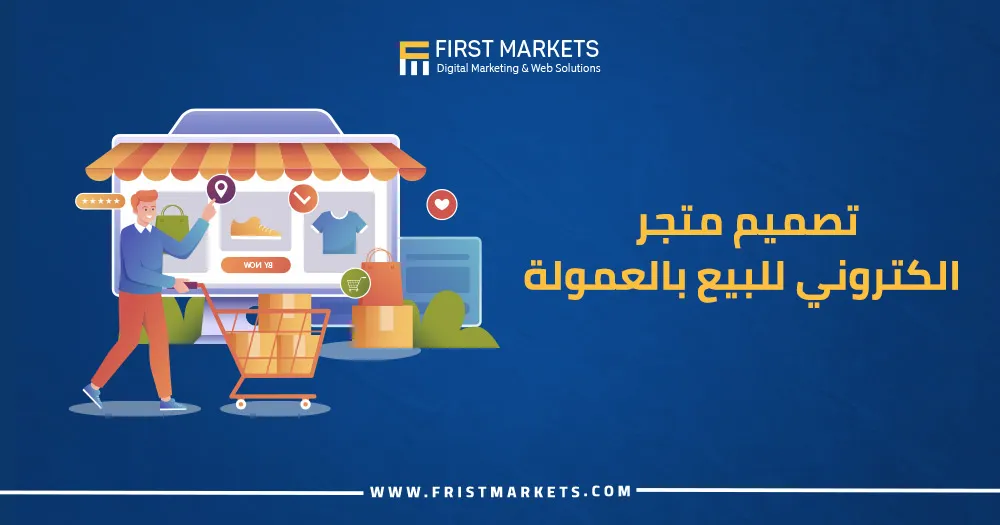 تصميم متجر الكتروني للبيع بالعمولة​