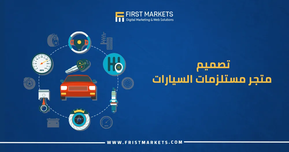 تصميم متجر مستلزمات السيارات