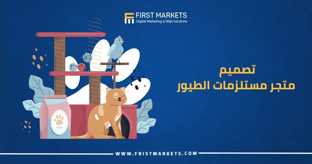 تصميم متجر مستلزمات الطيور