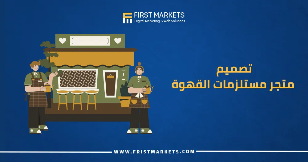 تصميم متجر مستلزمات القهوة