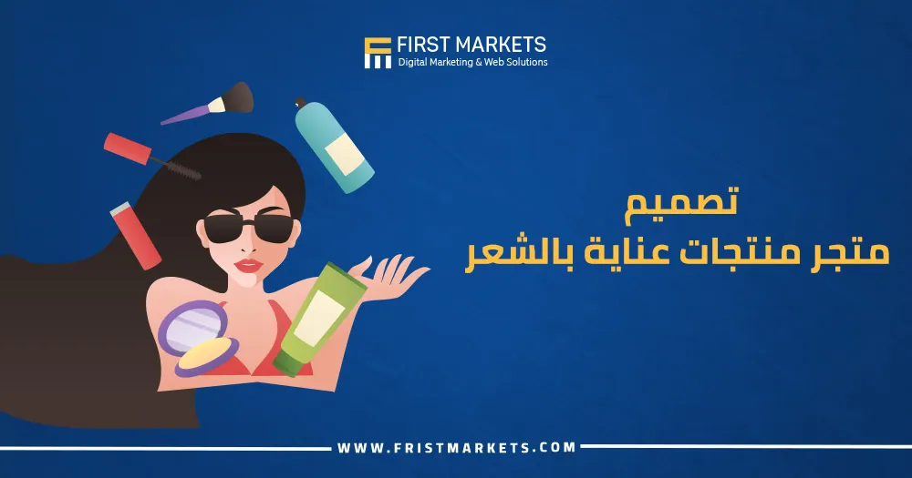 تصميم متجر منتجات عناية بالشعر