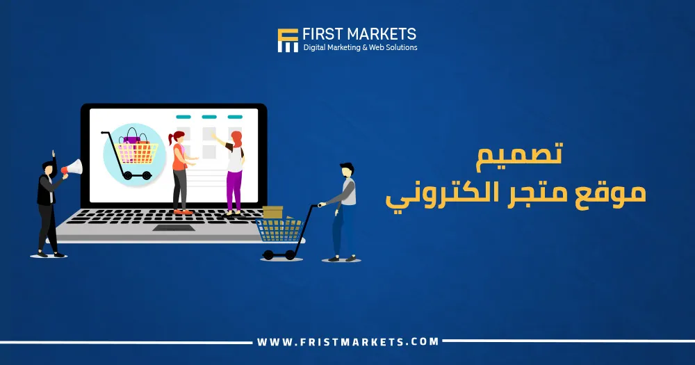 تصميم موقع متجر الكتروني​