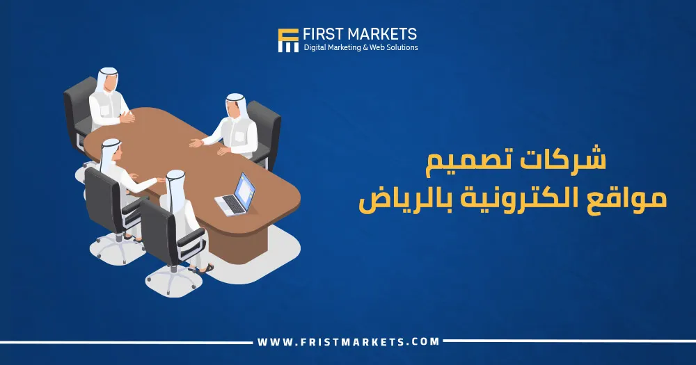 شركات تصميم مواقع الكترونية بالرياض