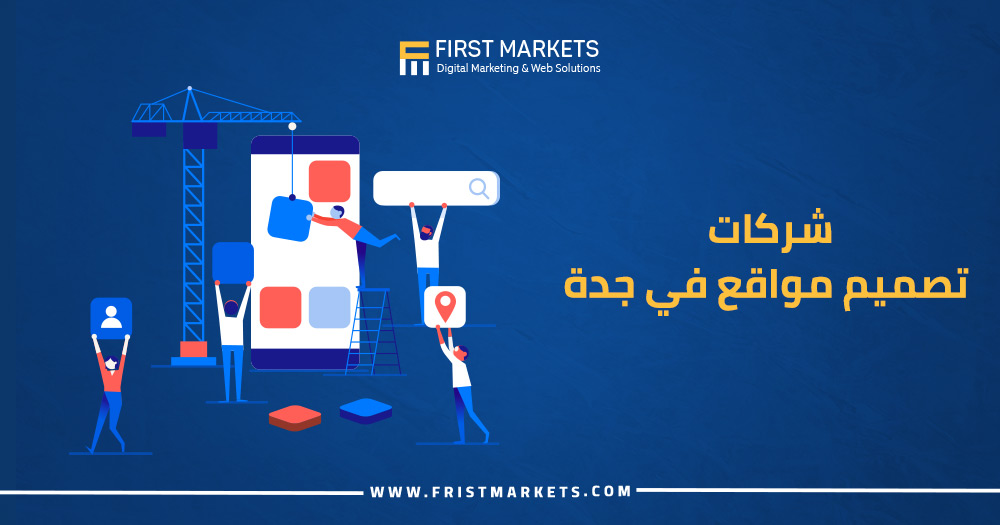 شركات تصميم مواقع في جدة