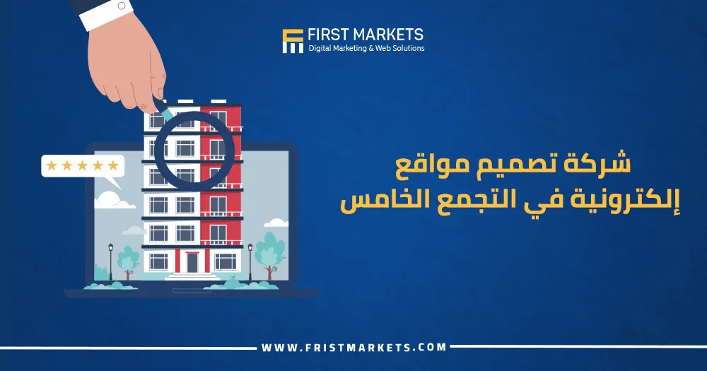 شركة تصميم مواقع إلكترونية في التجمع الخامس