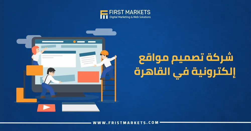 شركة تصميم مواقع إلكترونية في القاهرة