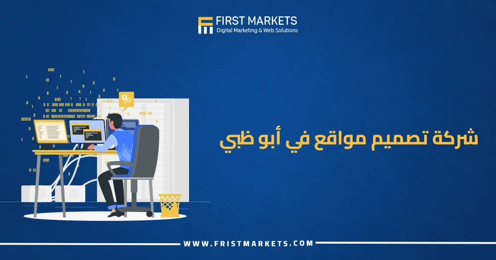 شركة تصميم مواقع في أبو ظبي