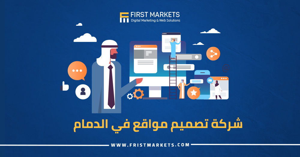 شركة تصميم مواقع في الدمام