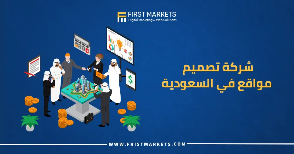 شركة تصميم مواقع بالسعودية