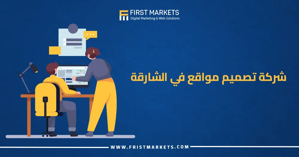 شركة تصميم مواقع في الشارقة