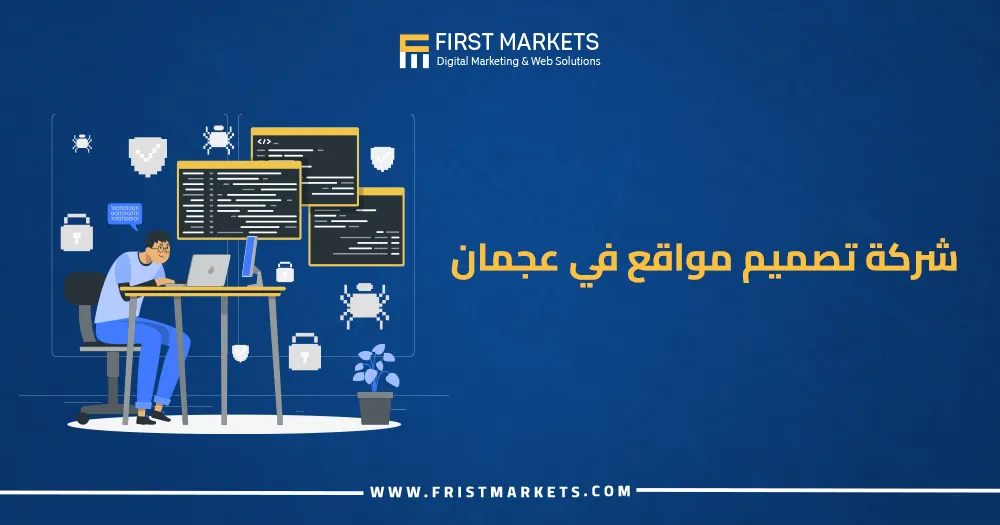 شركة تصميم مواقع في عجمان