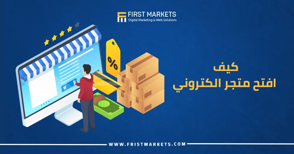 كيف افتح متجر الكتروني​