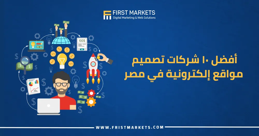 أفضل 10 شركات تصميم مواقع إلكترونية في مصر