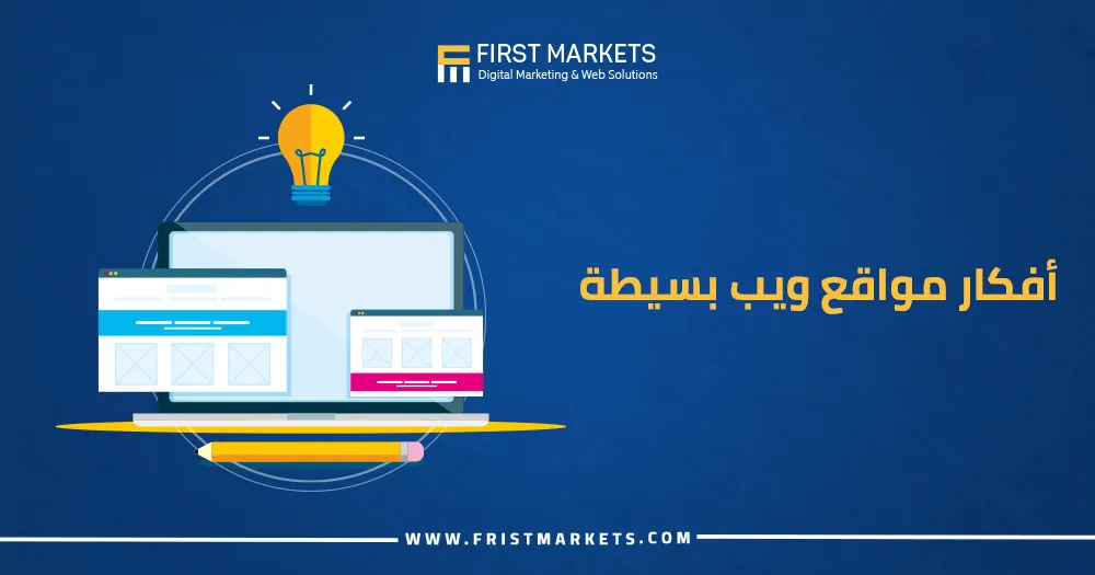 أفكار مواقع ويب بسيطة