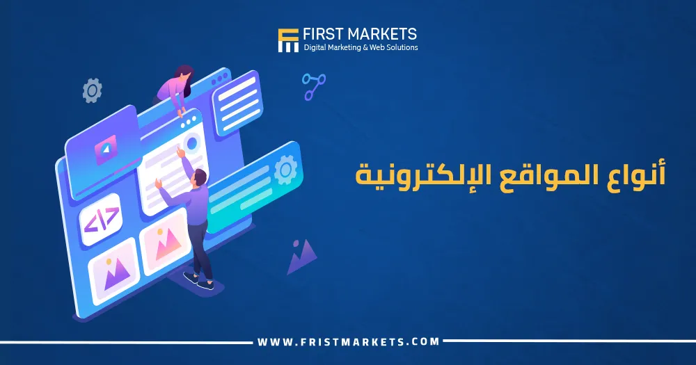 أنواع المواقع الإلكترونية