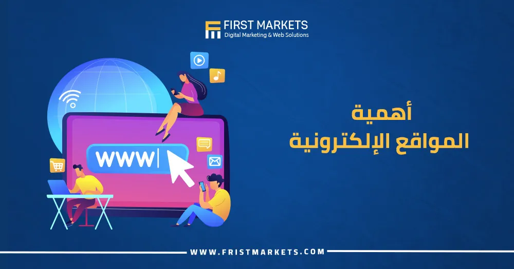 أهمية المواقع الإلكترونية