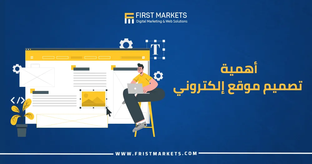 أهمية تصميم موقع إلكتروني