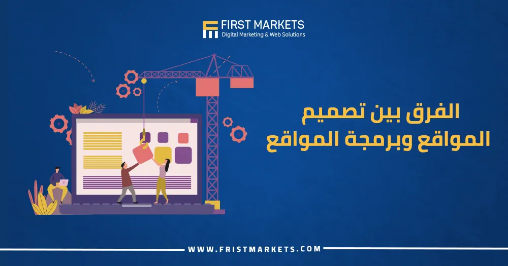 الفرق بين تصميم المواقع وبرمجة المواقع