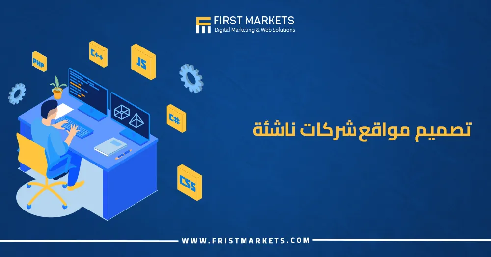 تصميم مواقع شركات ناشئة