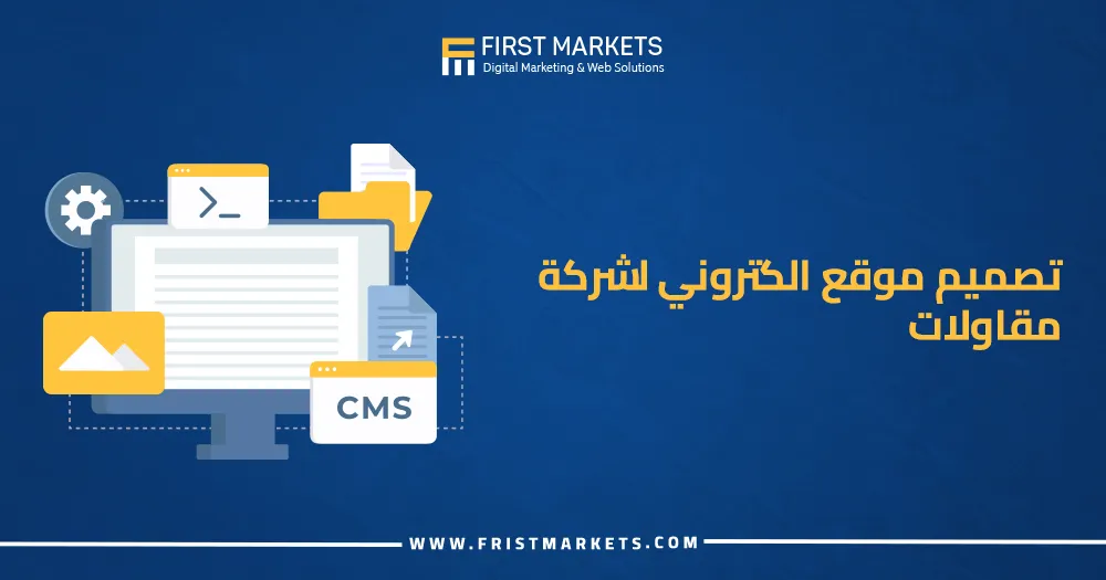 تصميم موقع الكتروني لشركة مقاولات