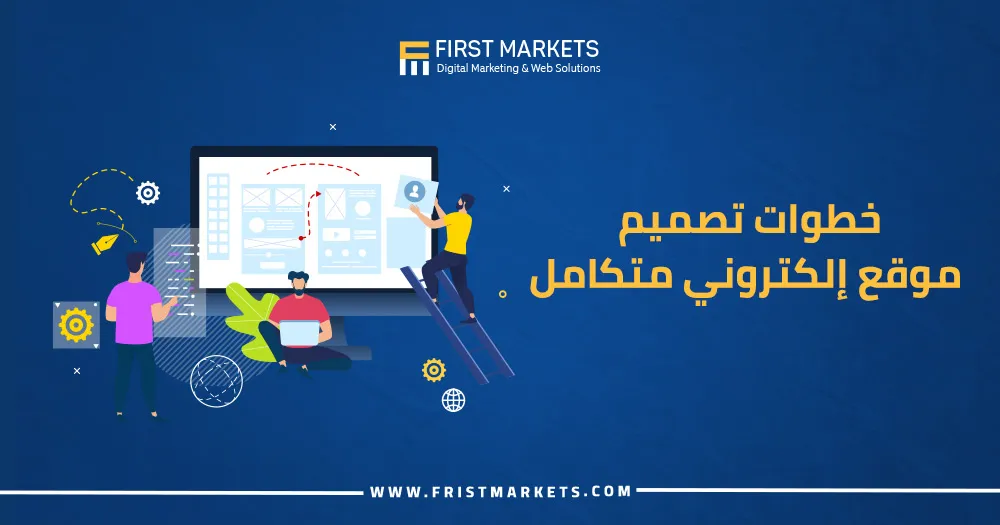 خطوات تصميم موقع إلكتروني متكامل