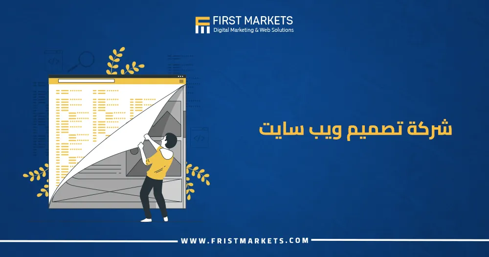 شركة تصميم ويب سايت