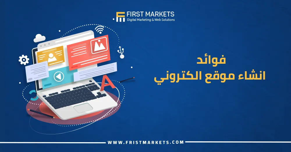 فوائد انشاء موقع الكتروني