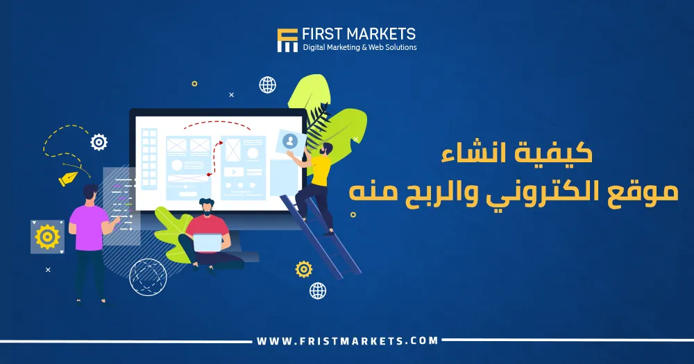 كيفية انشاء موقع الكتروني والربح منه