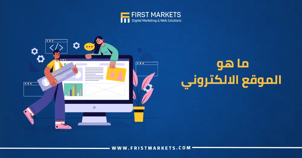 ما هو الموقع الالكتروني