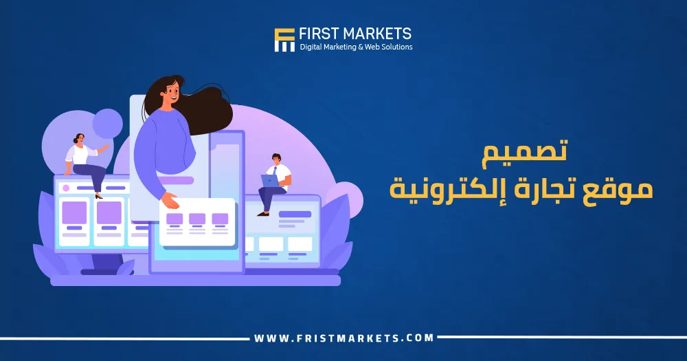 تصميم موقع تجارة إلكترونية