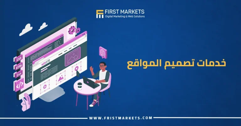 خدمات تصميم المواقع الالكترونية