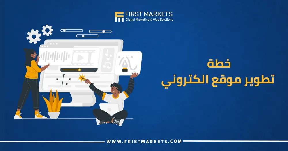 خطة تطوير موقع الكتروني