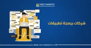 شركات برمجة تطبيقات