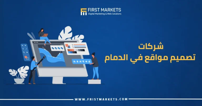 شركات تصميم مواقع في الدمام