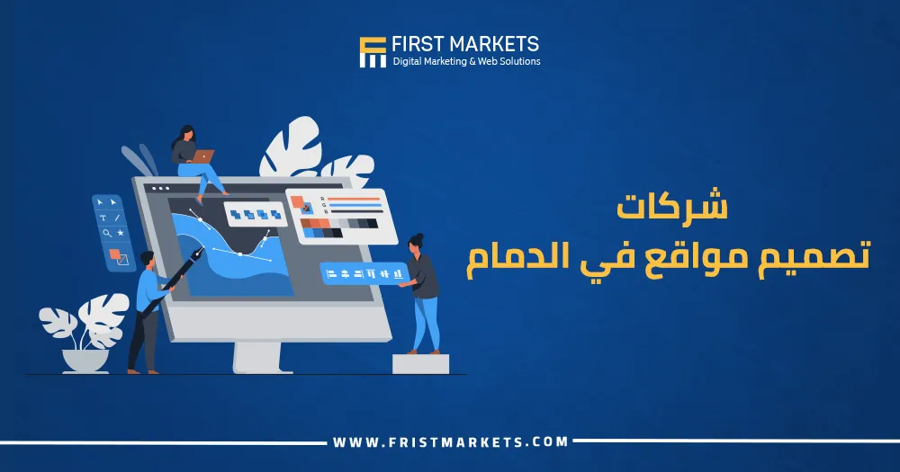 شركات تصميم مواقع في الدمام
