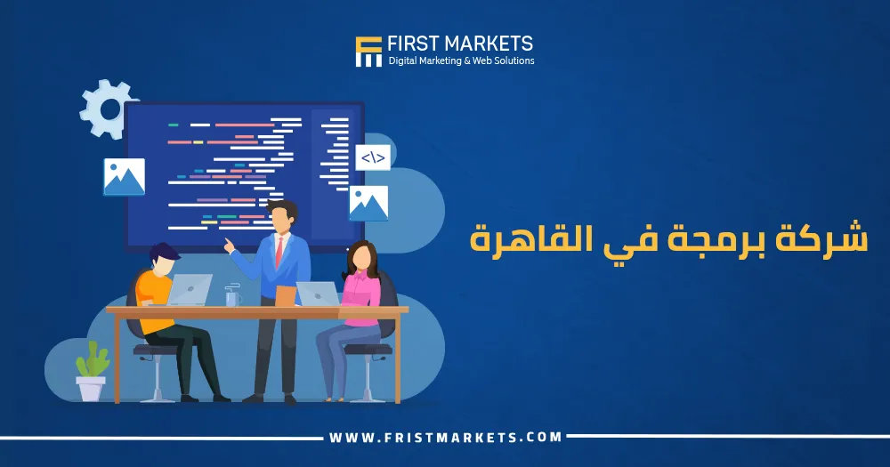 شركة برمجة في القاهرة