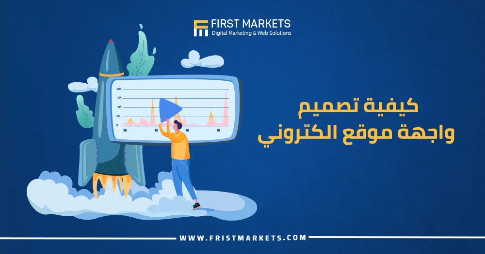 كيفية تصميم واجهة موقع الكتروني