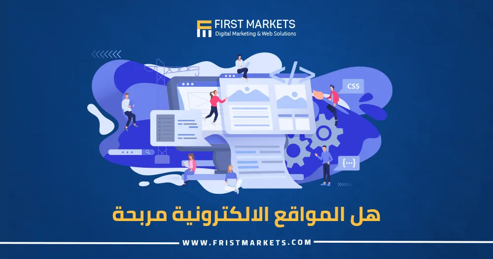 هل المواقع الالكترونية مربحة