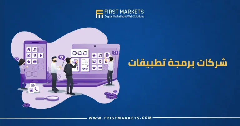 شركات برمجة تطبيقات