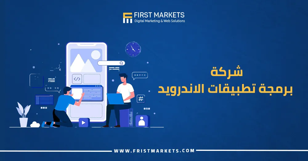 شركة برمجة تطبيقات الاندرويد