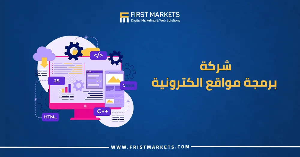 شركة برمجة مواقع الكترونية